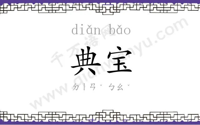 典宝
