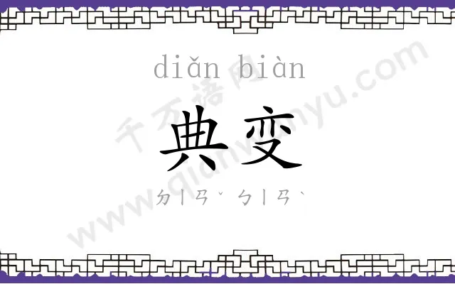 典变