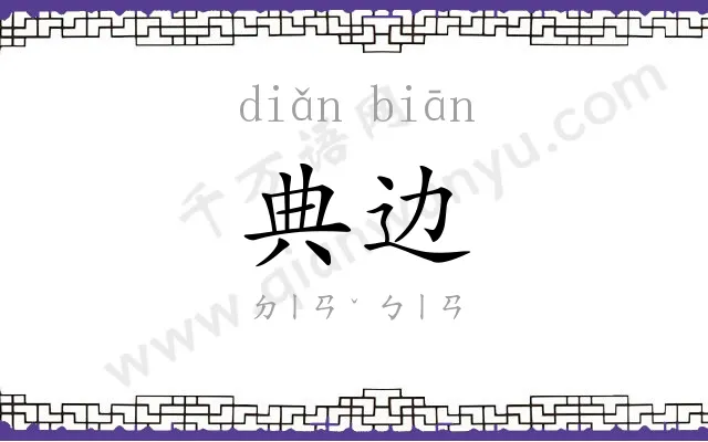 典边