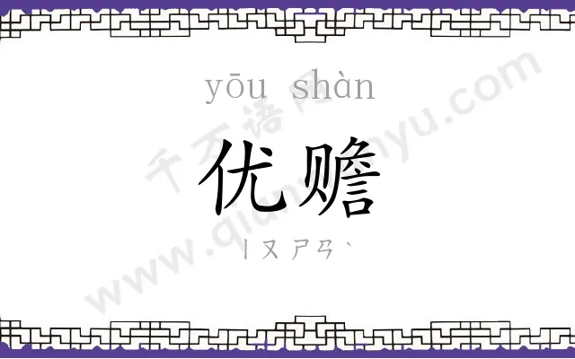 优赡