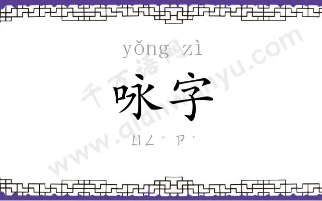 咏字