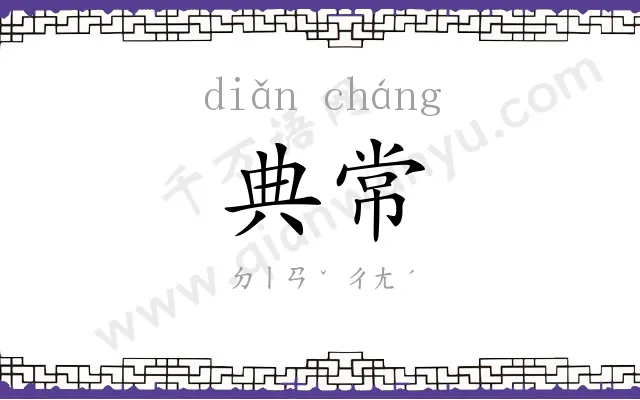典常