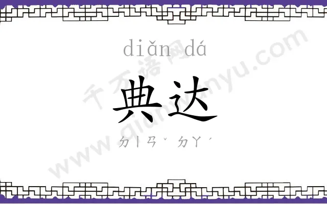 典达