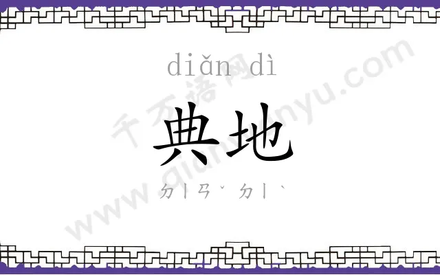 典地