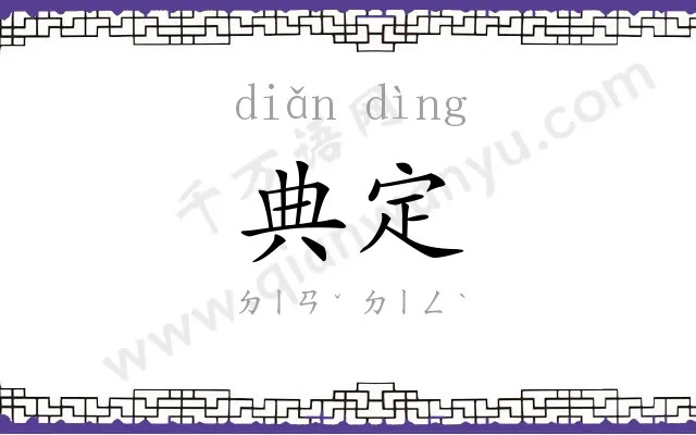 典定