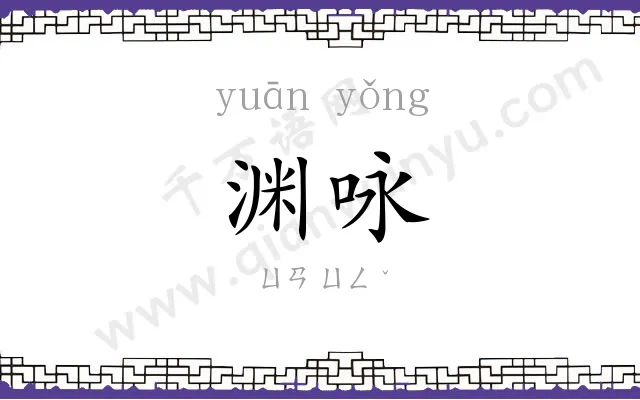 渊咏