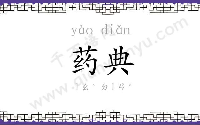 药典