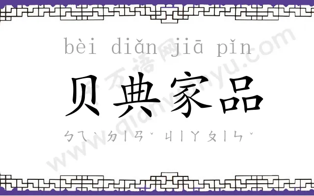 贝典家品