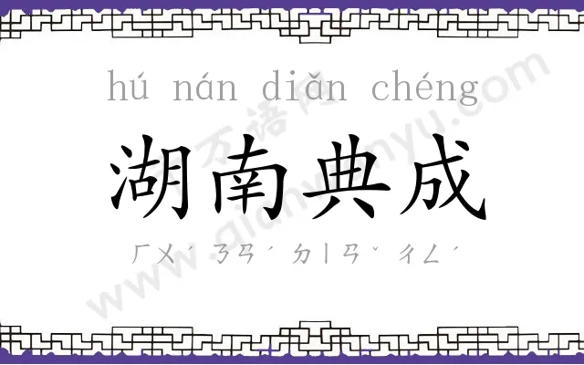 湖南典成