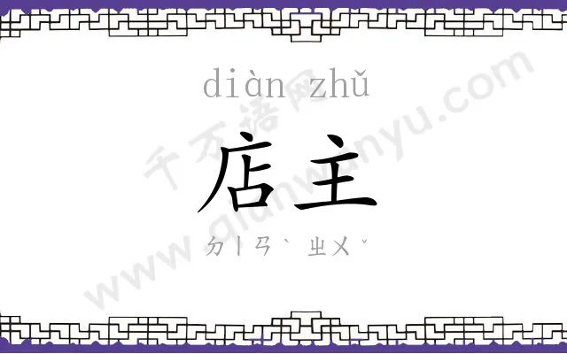 店主