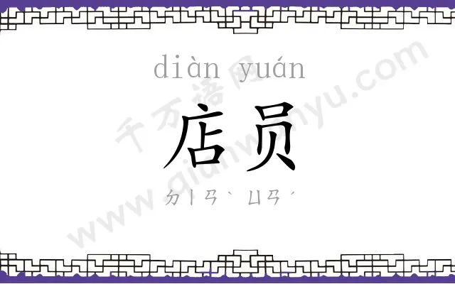 店员