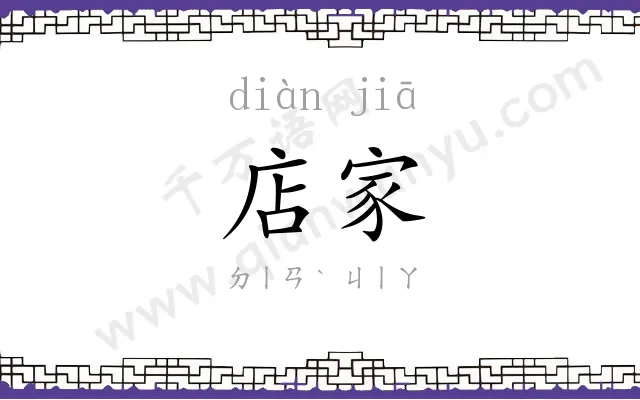 店家