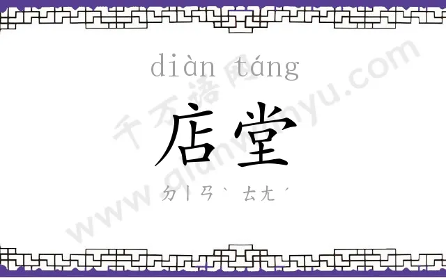 店堂