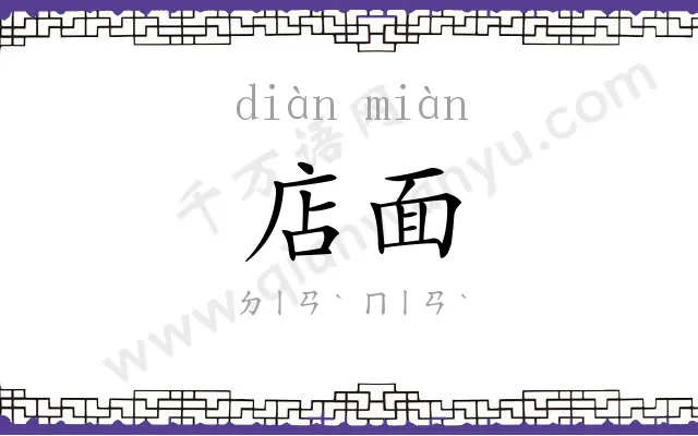 店面