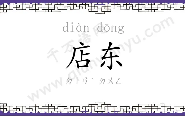 店东