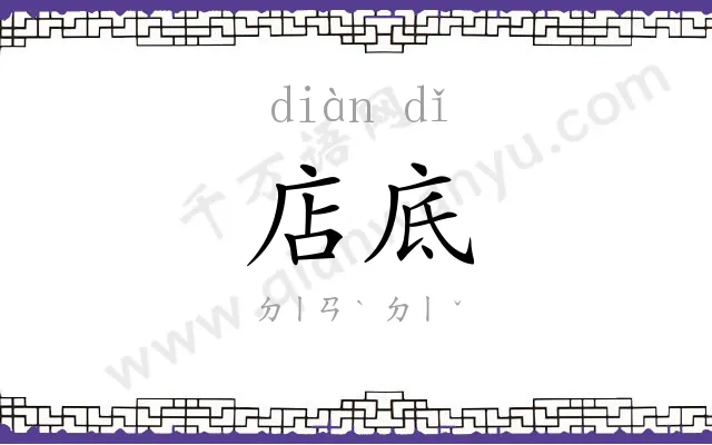 店底