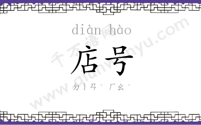 店号
