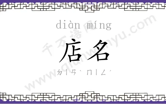 店名