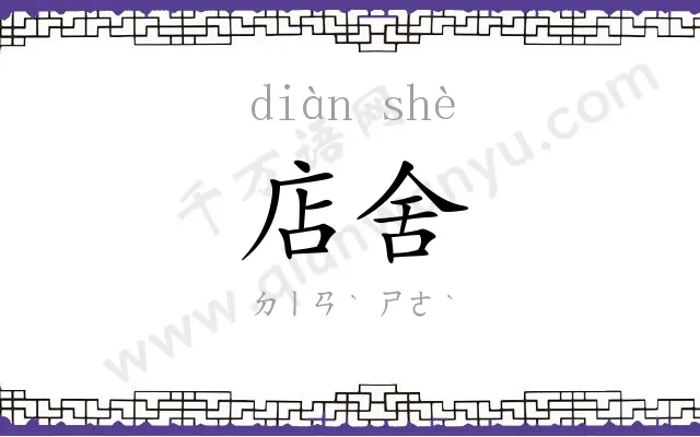 店舍