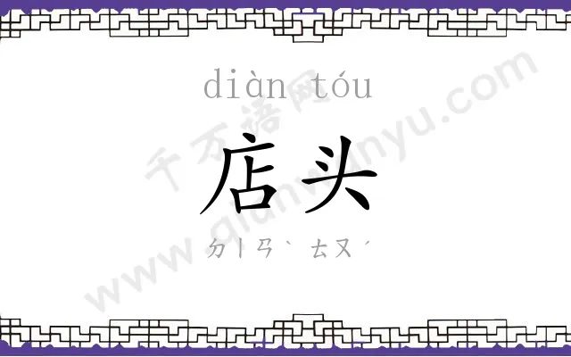店头