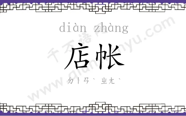 店帐