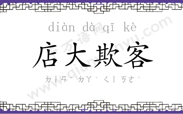 店大欺客