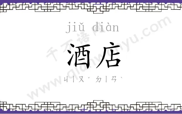 酒店