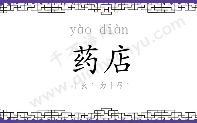 药店