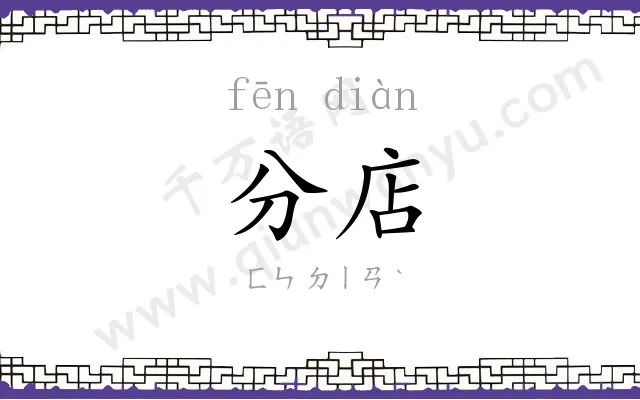 分店