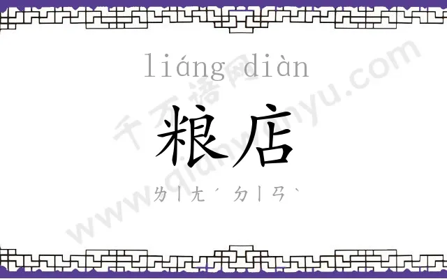 粮店