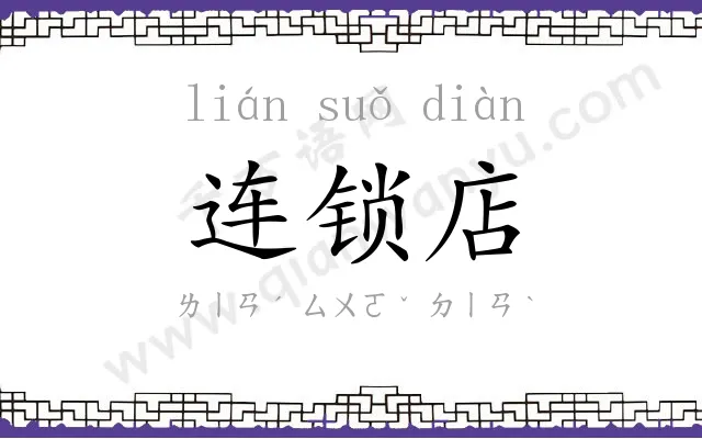 连锁店