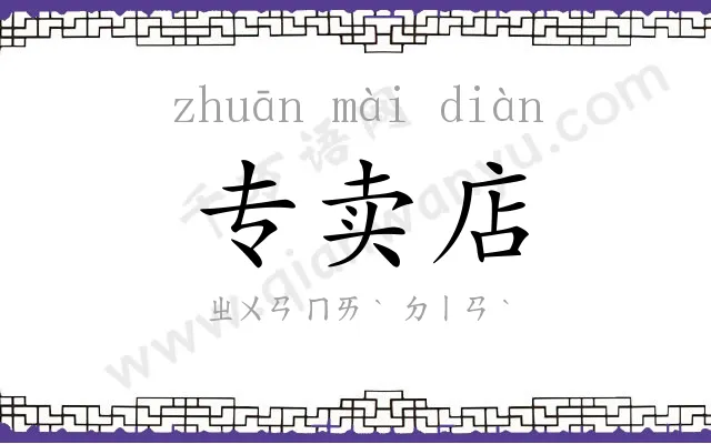 专卖店