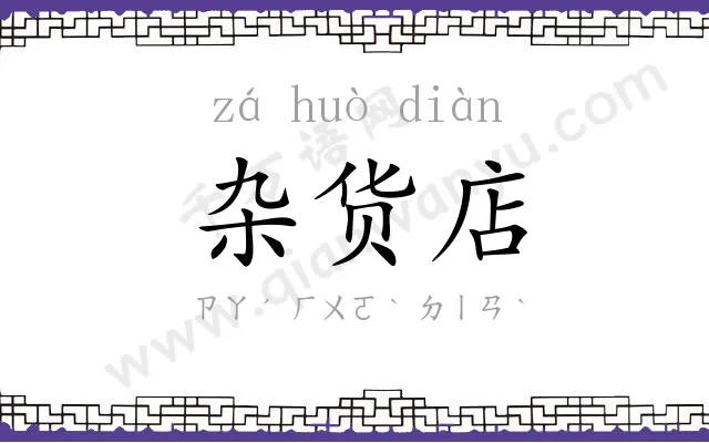 杂货店