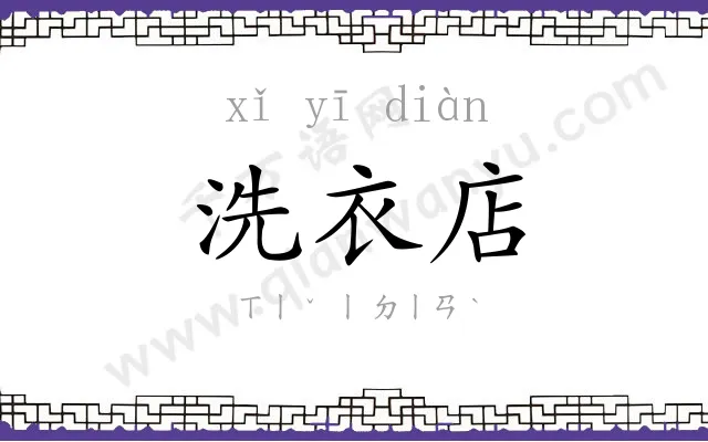 洗衣店