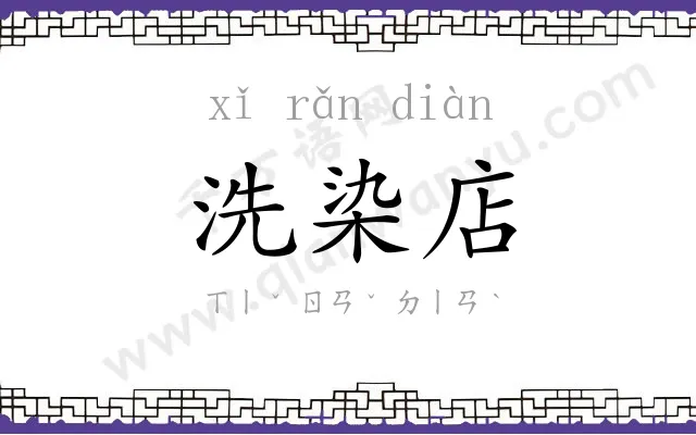 洗染店