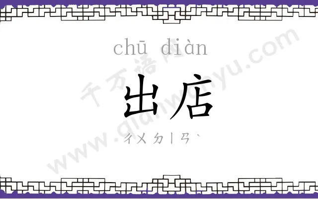 出店