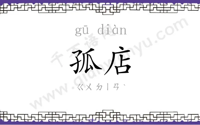 孤店