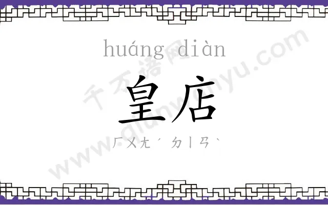 皇店