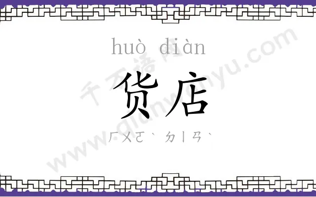 货店