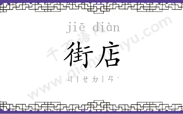 街店