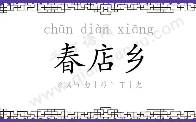 春店乡