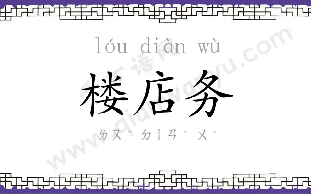 楼店务