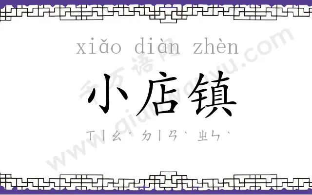 小店镇