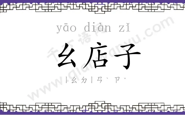 幺店子