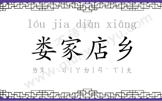 娄家店乡
