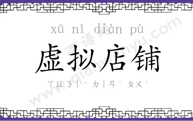 虚拟店铺