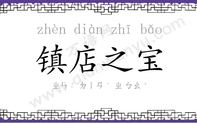 镇店之宝