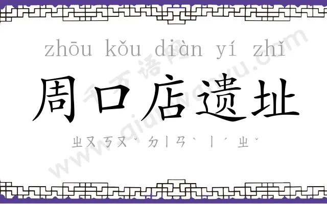 周口店遗址