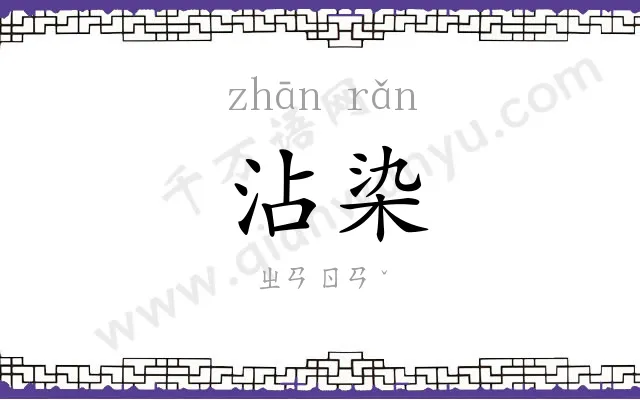 沾染