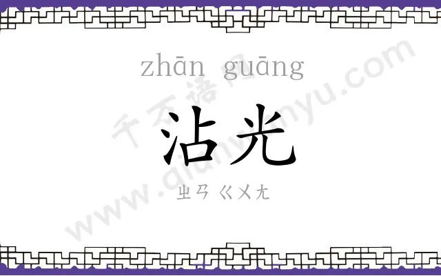 沾光
